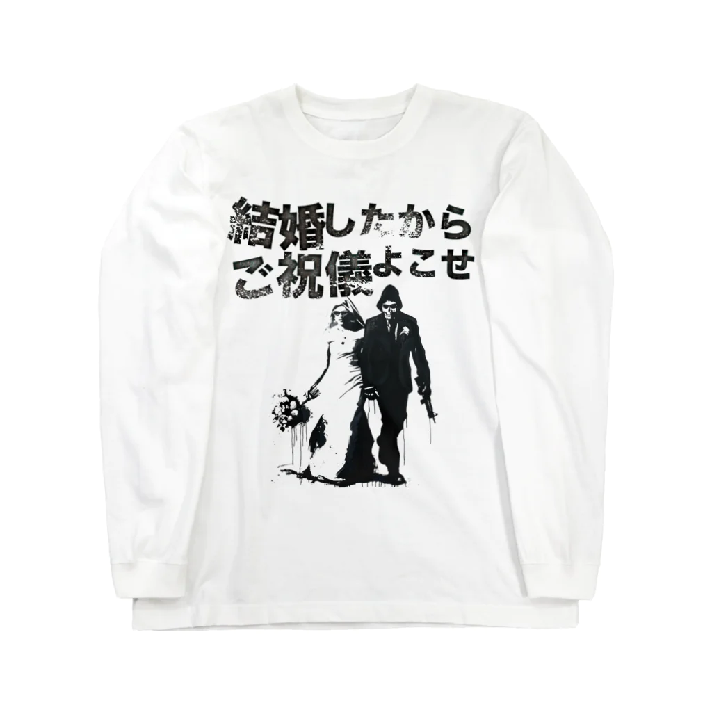 muscle_oniisanの結婚したからご祝儀よこせ Long Sleeve T-Shirt