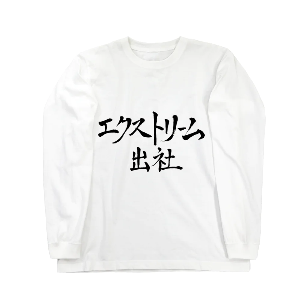 めだですとあのエクストリーム出社 ロングスリーブTシャツ