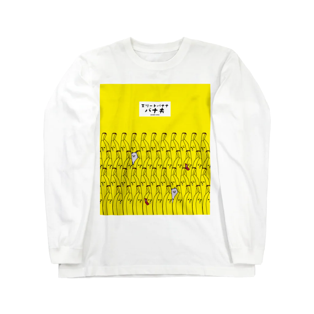 カミオジャパンのバナ夫/いっぱい Long Sleeve T-Shirt