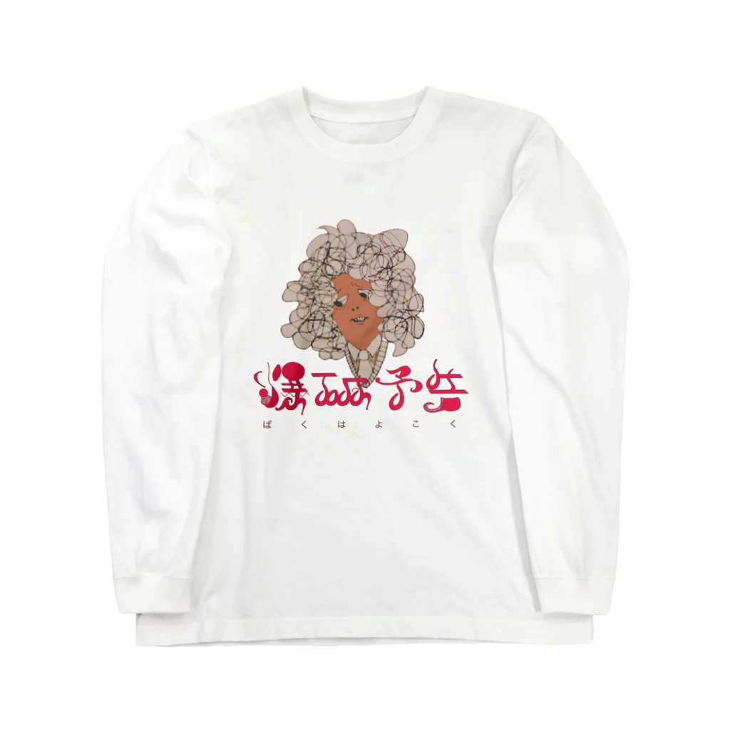 悪者の爆破予告 Long Sleeve T-Shirt