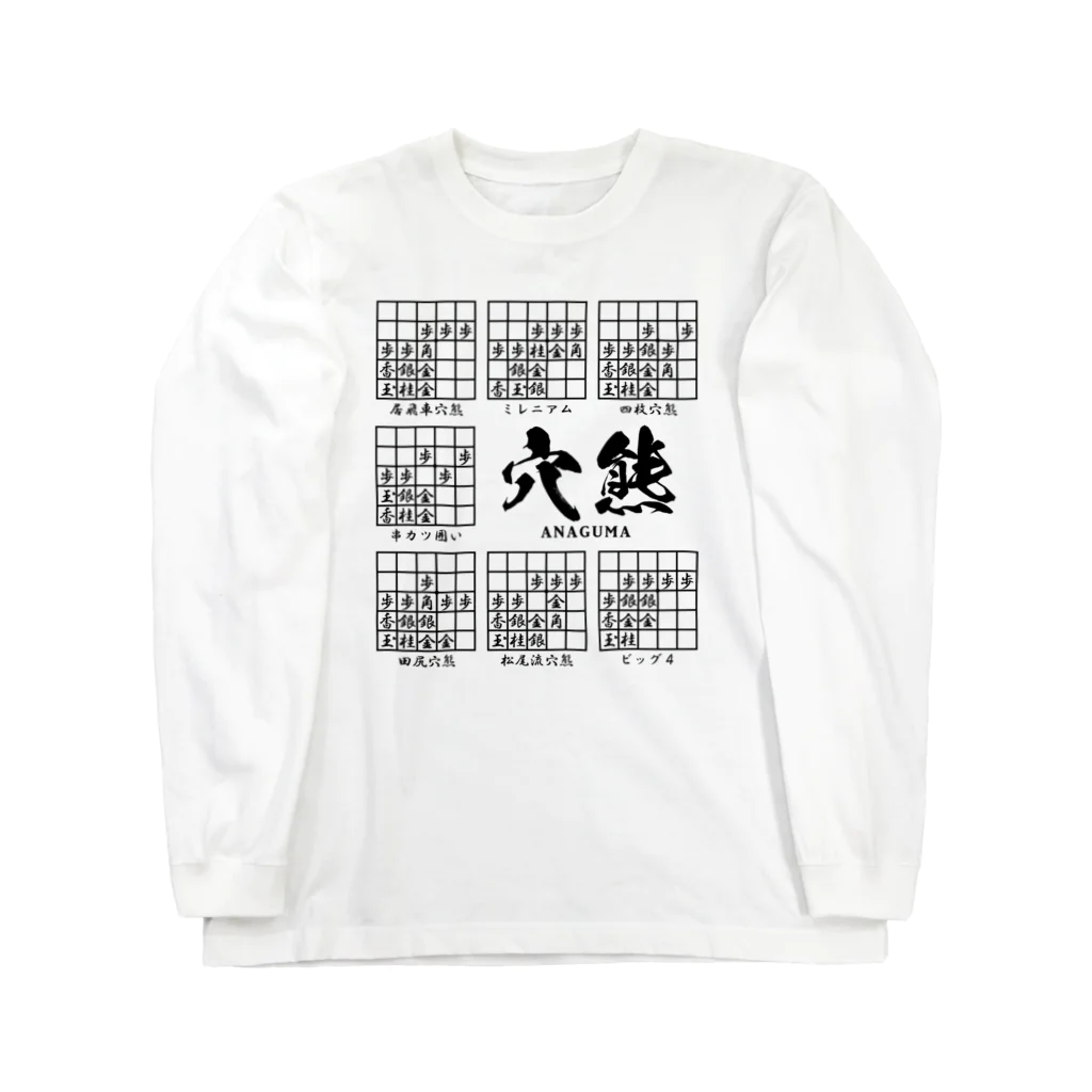 アタマスタイルの将棋：穴熊囲いの種類（一覧）居飛車穴熊ほか ロングスリーブTシャツ