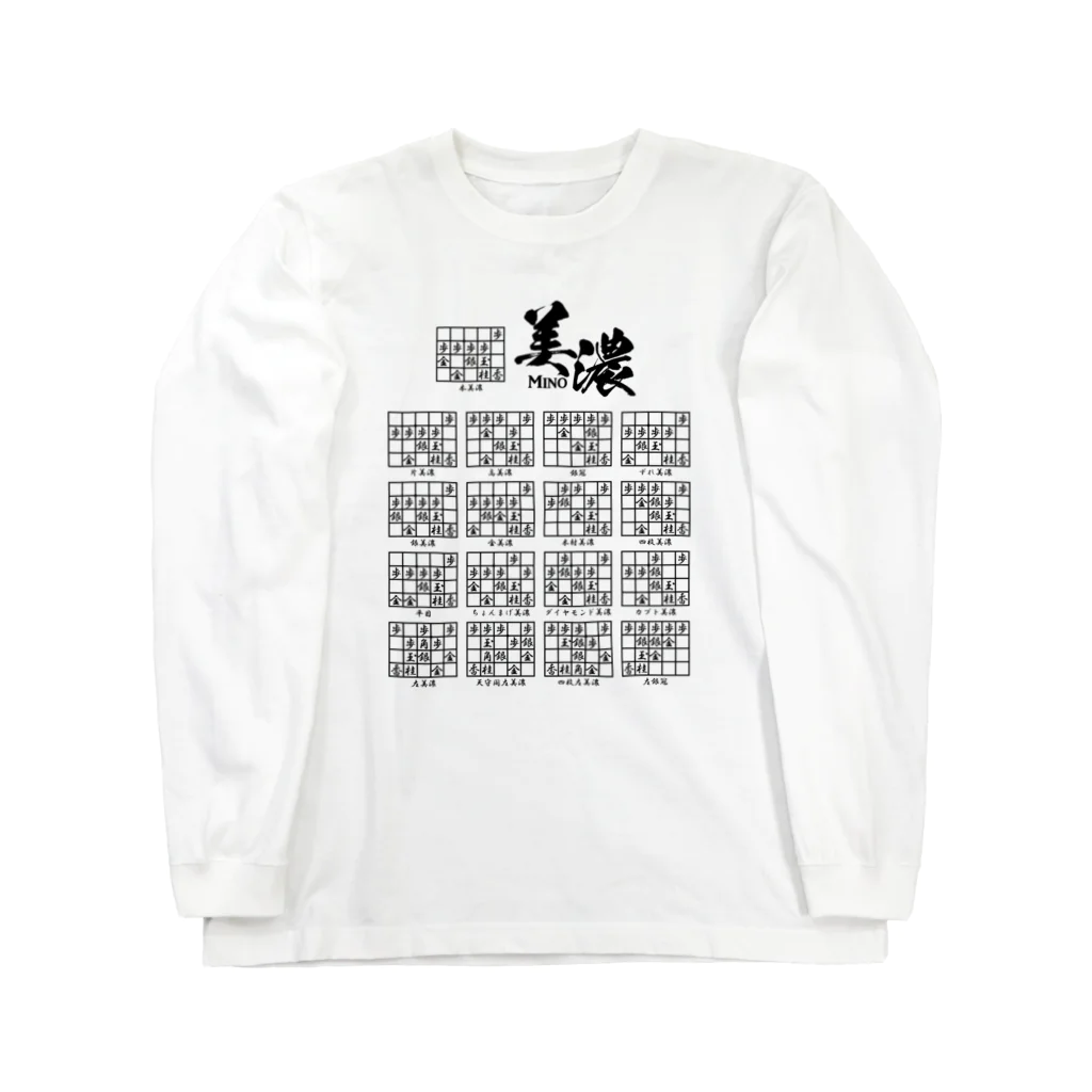 アタマスタイルの将棋：美濃囲いの種類（一覧）高美濃、銀冠ほか Long Sleeve T-Shirt