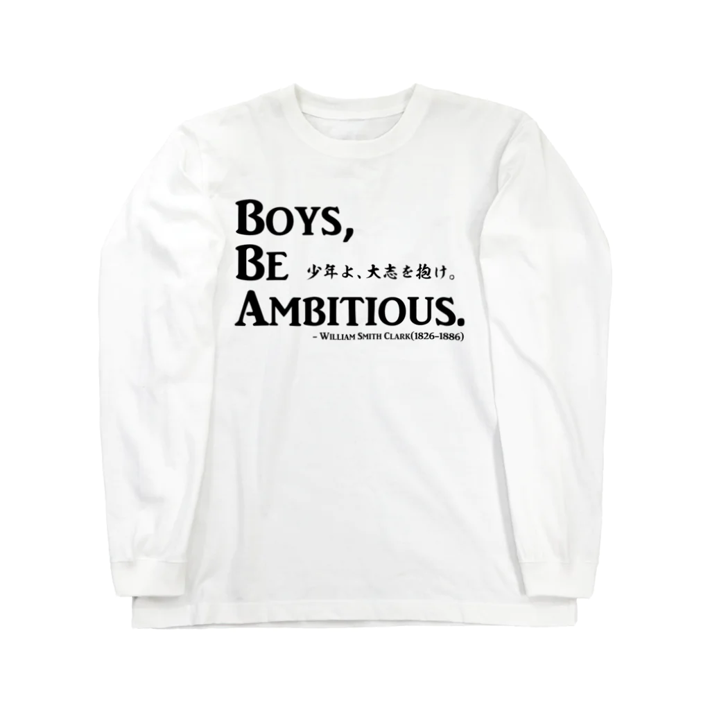 アタマスタイルの名言：「少年よ、大志を抱け」(Boys, Be Ambitious.)：クラーク博士 Long Sleeve T-Shirt