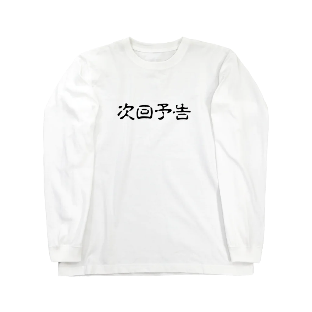 HirockDesignJapanのパチンコ、パチスロTシャツ＠次回予告 Long Sleeve T-Shirt