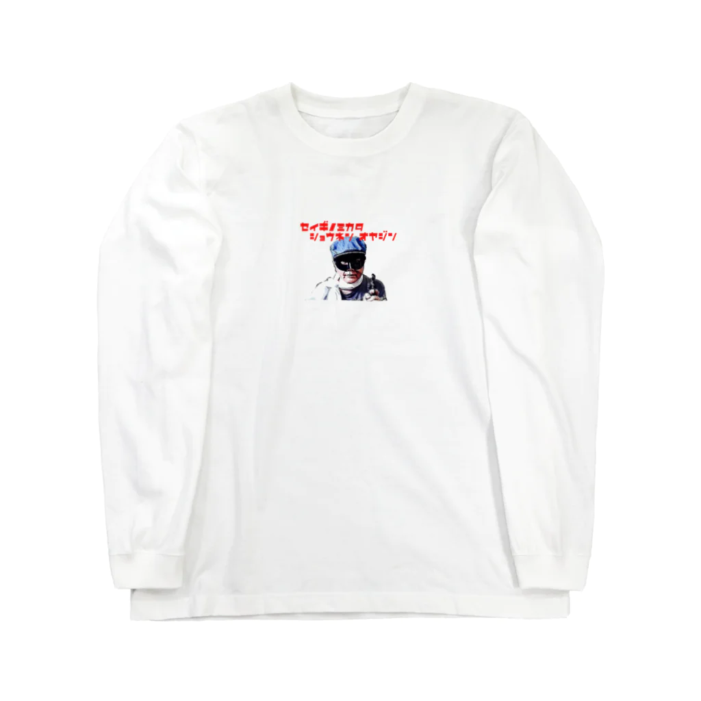 おじさんのポットの正義の味方！少年オヤジン Long Sleeve T-Shirt