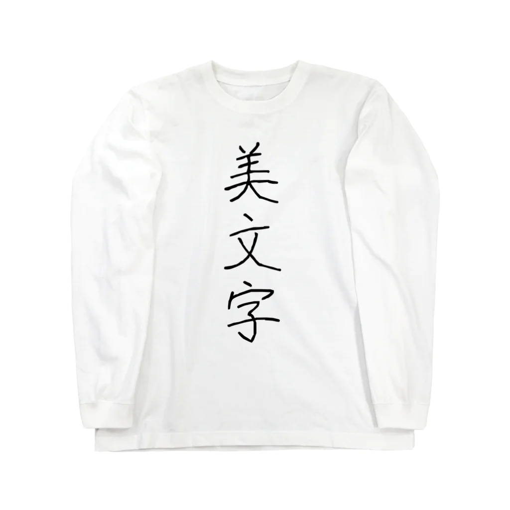 納豆ごはんの美文字 ロングスリーブTシャツ