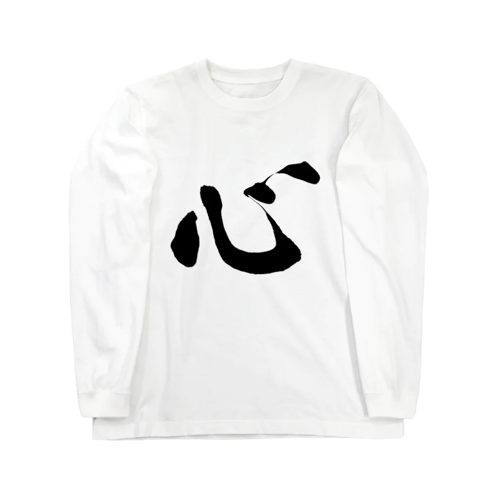 漢字Tシャツ通販の心・こころ・kokoro ロングスリーブTシャツ