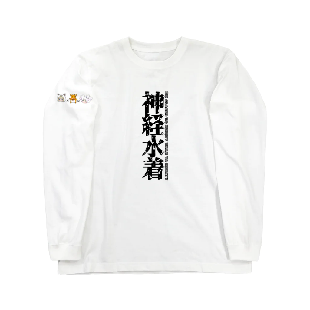 SHOP  KGGの神経水着〜裸よりも裸〜② Long Sleeve T-Shirt