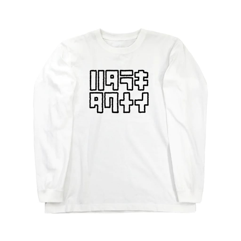 働きたくないのハタラキタクナイ Long Sleeve T-Shirt