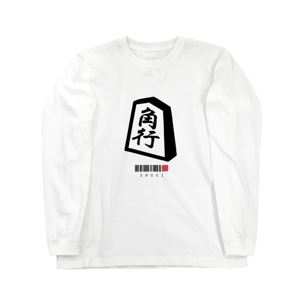 おもしろいTシャツ屋さんの角行　将棋 Long Sleeve T-Shirt