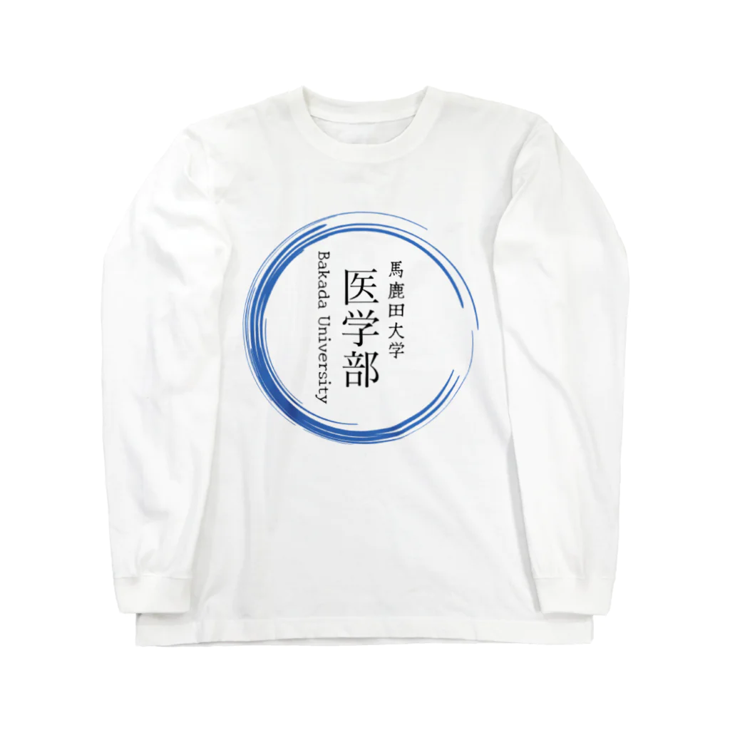 noririnoの馬鹿田大学　医学部グッツ ロングスリーブTシャツ