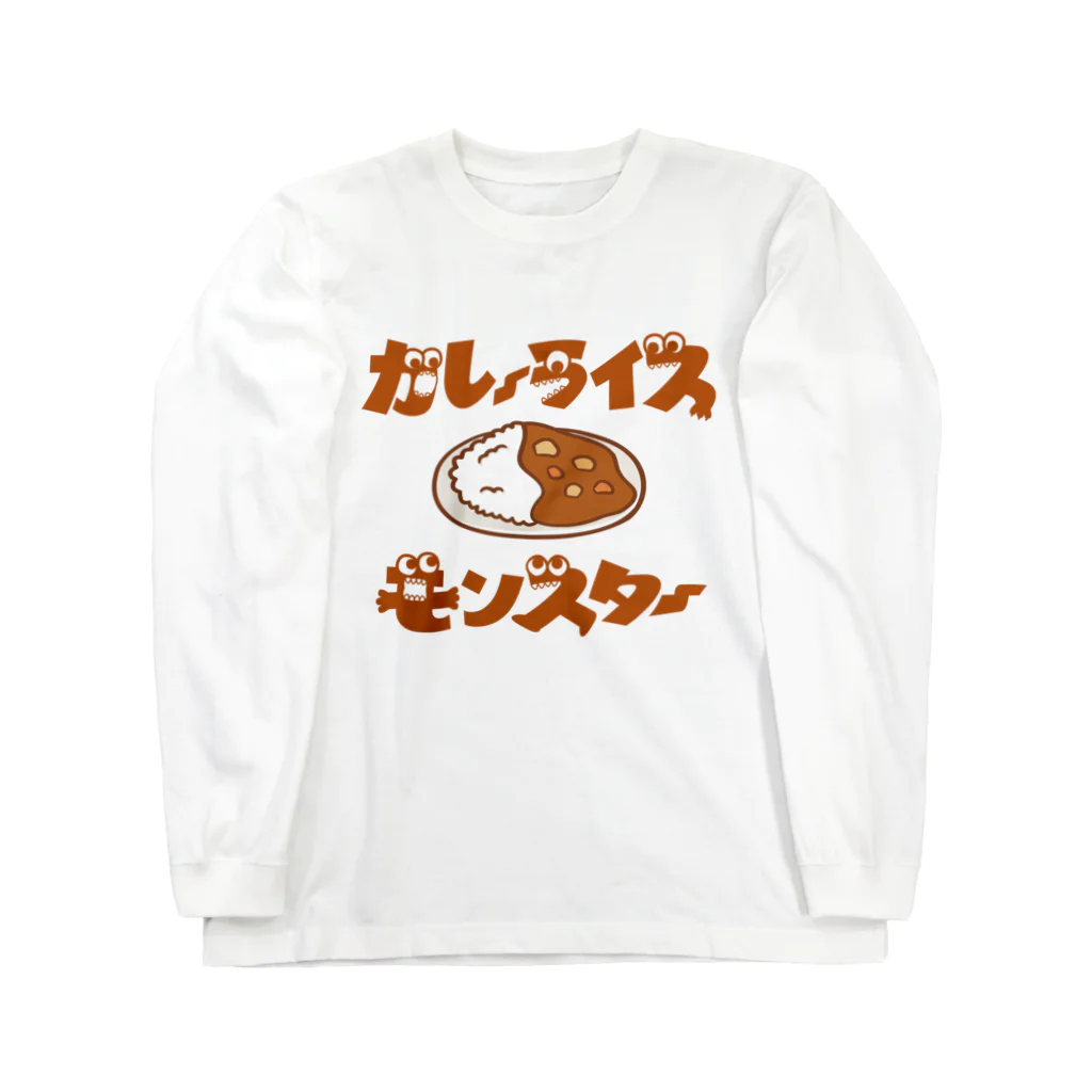 グラフィンのカレーライスモンスター　ブラウン文字 Long Sleeve T-Shirt