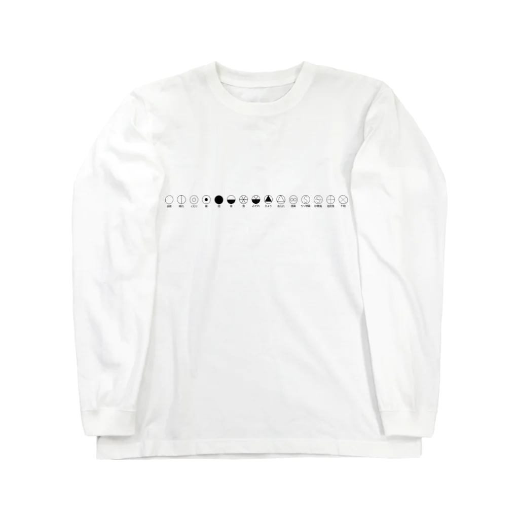 きほんてきにはものと～んの天気記号（名称あり） Long Sleeve T-Shirt