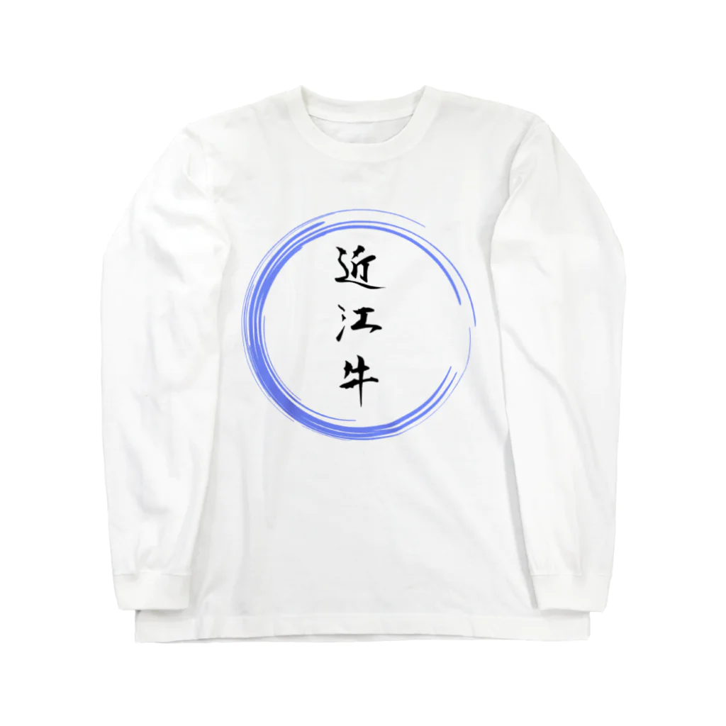 noririnoの近江牛グッツ Long Sleeve T-Shirt