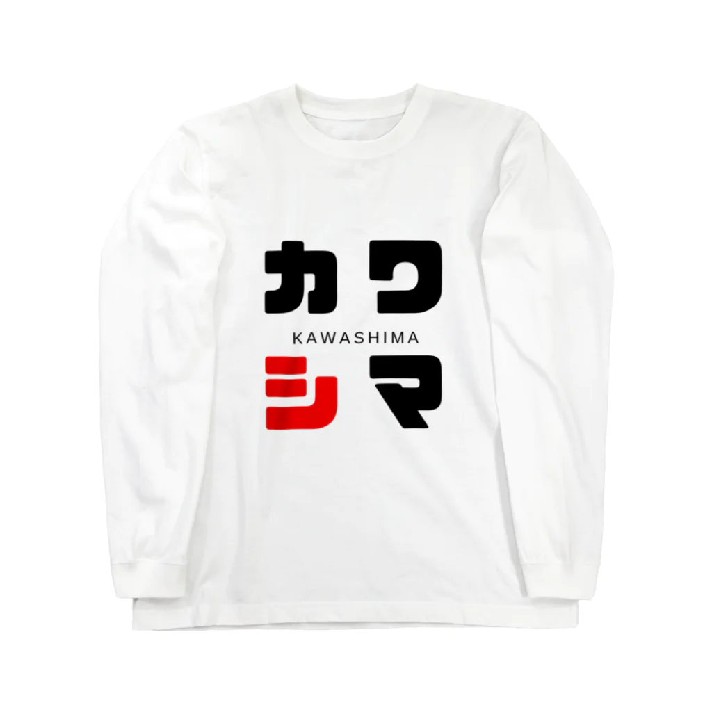 noririnoのカワシマ ネームグッツ Long Sleeve T-Shirt