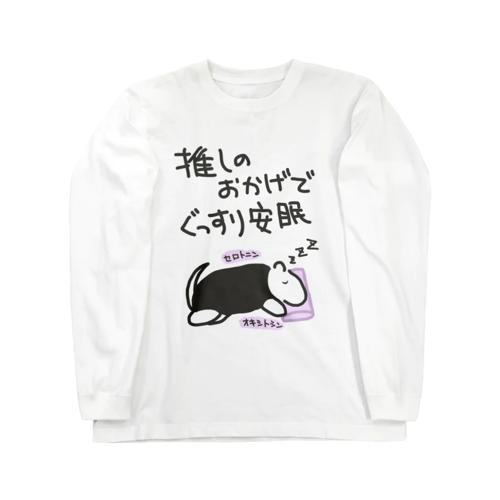 ミナミコアリクイ【のの】の推しのおかげで眠れる【ミナミコアリクイ】 ロングスリーブTシャツ