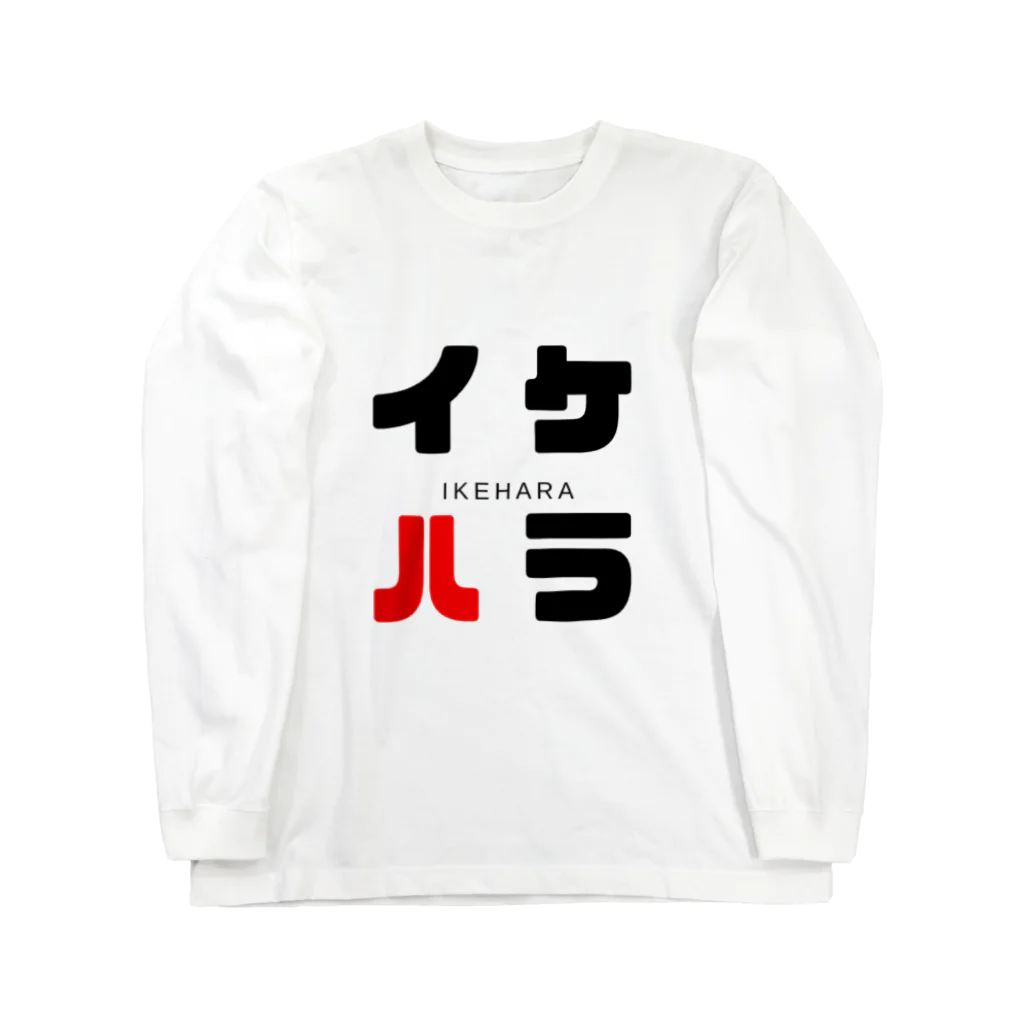 noririnoのイケハラ ネームグッツ Long Sleeve T-Shirt