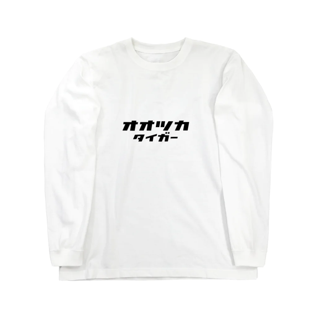 0.2.Caのオオツカタイガーtシャツ Long Sleeve T-Shirt