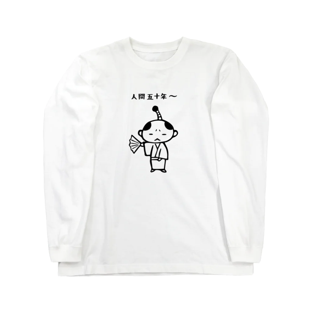 あずき缶の人間五十年 Long Sleeve T-Shirt