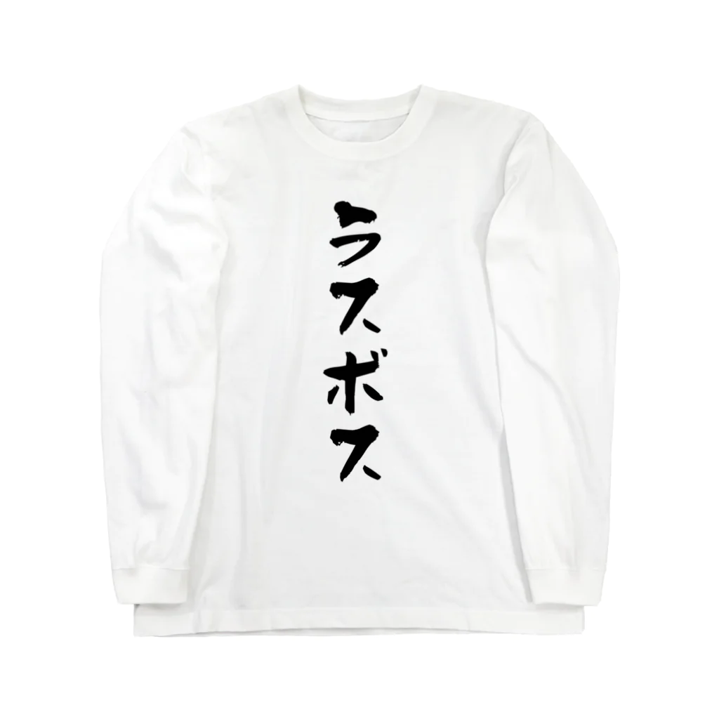 alonerbgのラスボス Long Sleeve T-Shirt