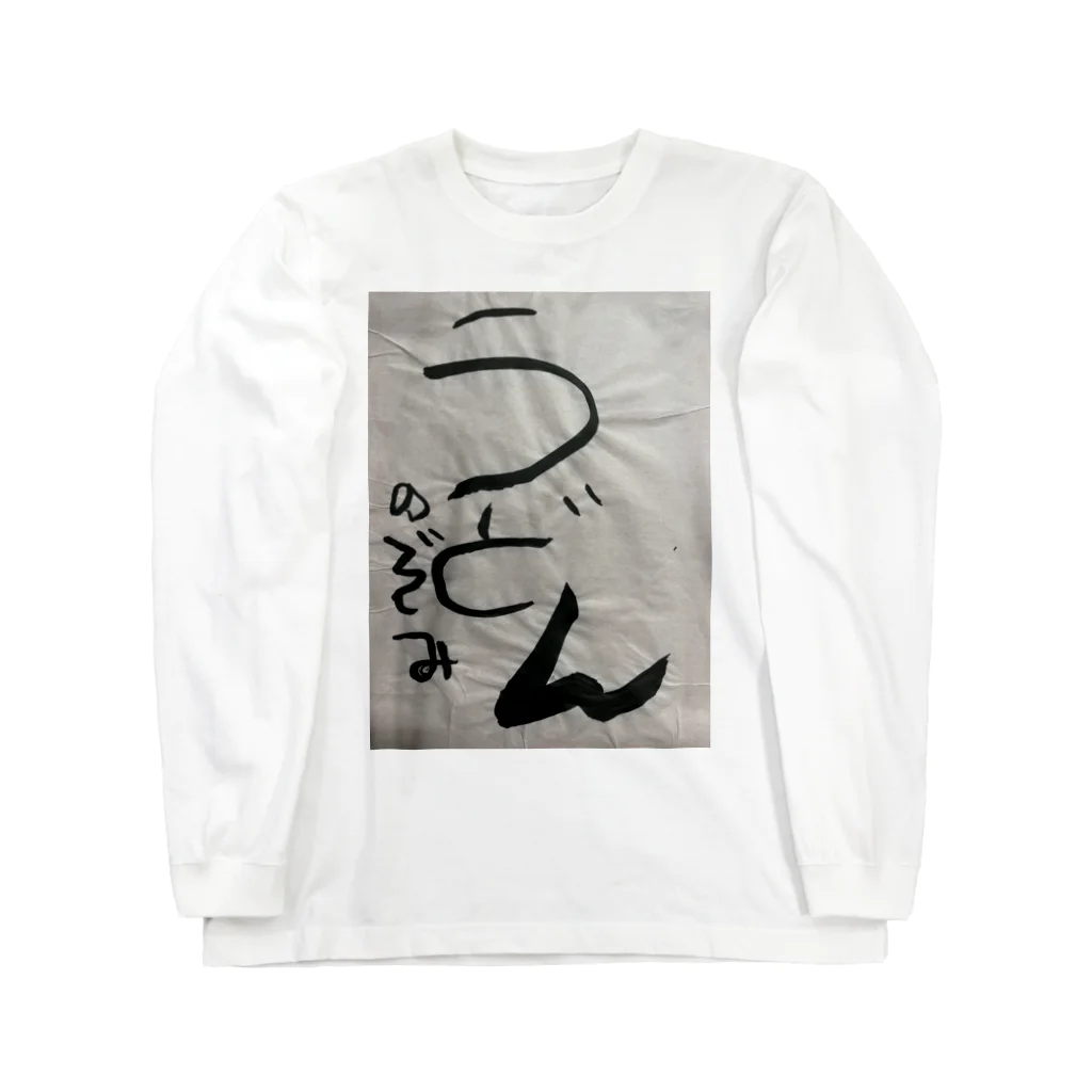 はるねこちゃん🐱　harunekocyanのうどん Long Sleeve T-Shirt