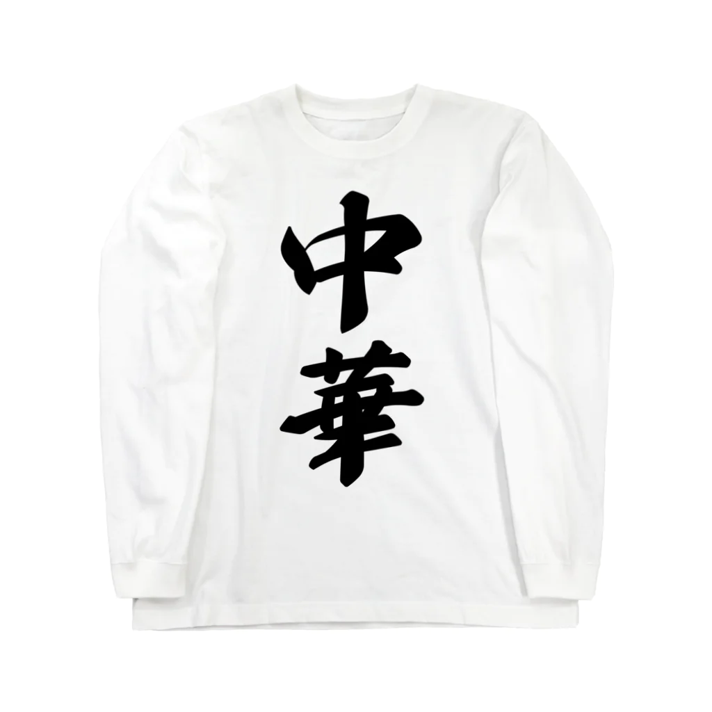 着る文字屋の中華 Long Sleeve T-Shirt