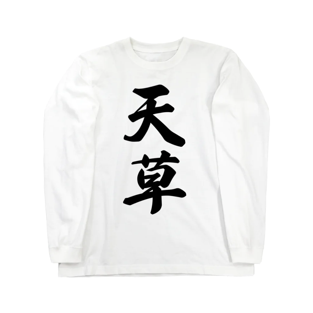 着る文字屋の天草 Long Sleeve T-Shirt