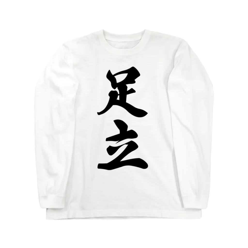 着る文字屋の足立 Long Sleeve T-Shirt