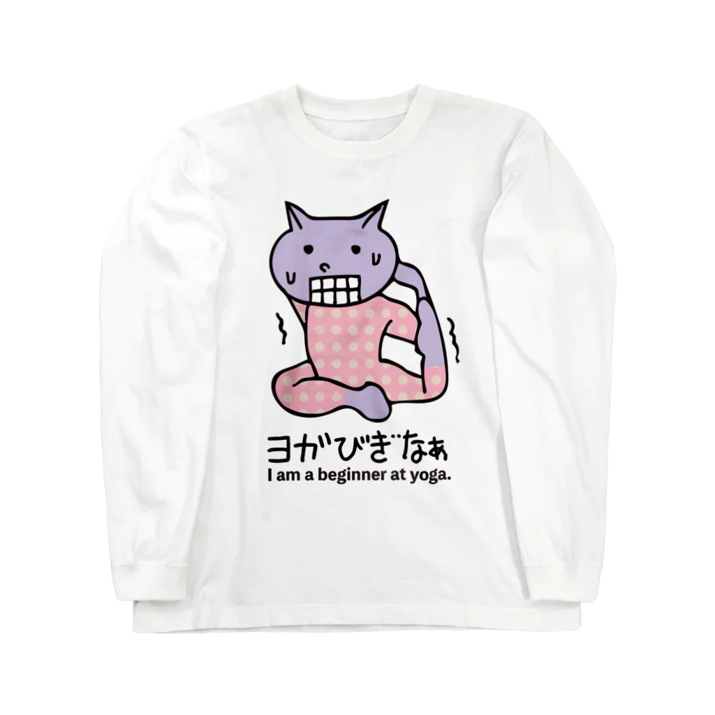 dot.dot.monsterのヨガ初心者ねこ君 ロングスリーブTシャツ