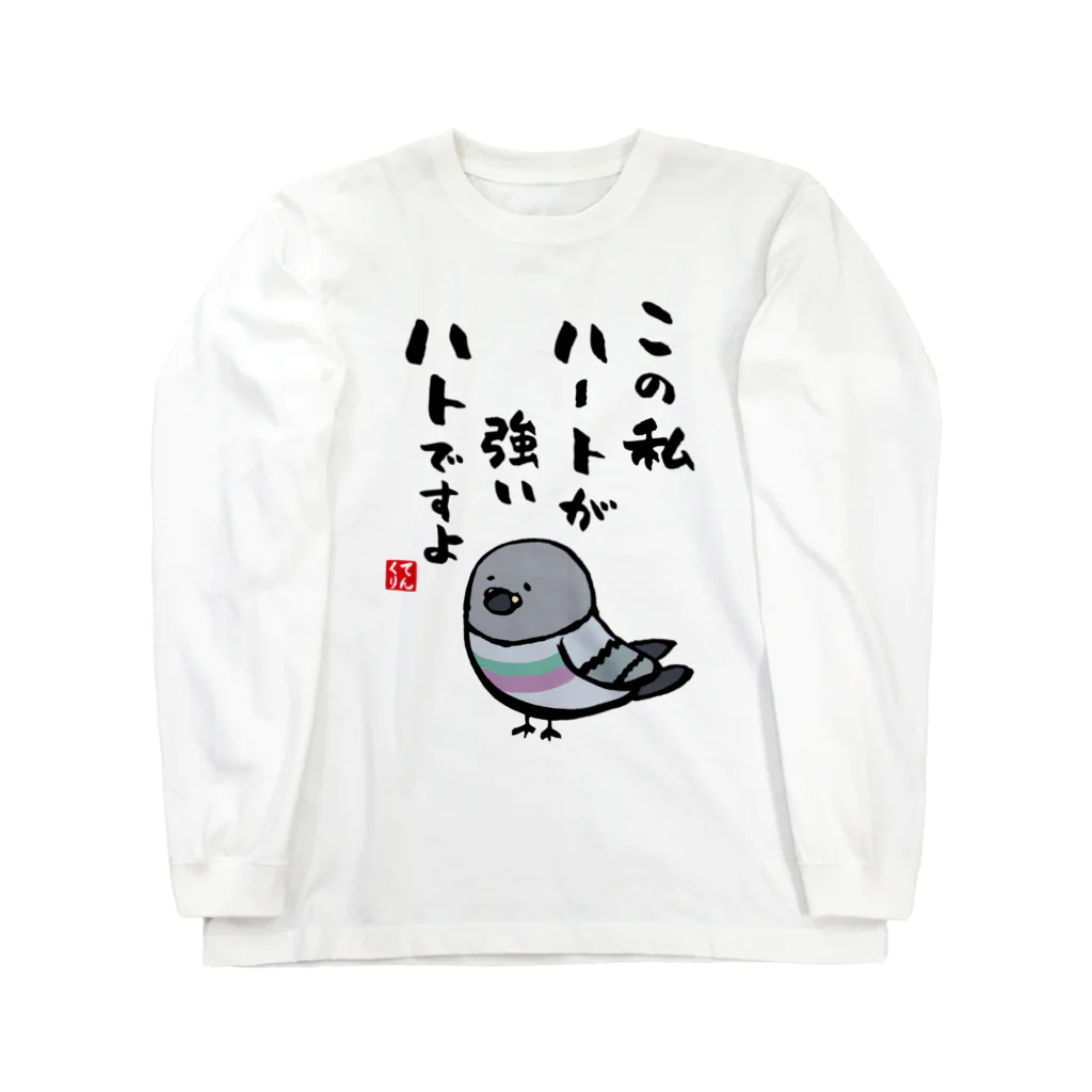 おもしろ書道Tシャツ専門店『てんくり』のこの私 ハートが強い ハトですよ ロングスリーブTシャツ