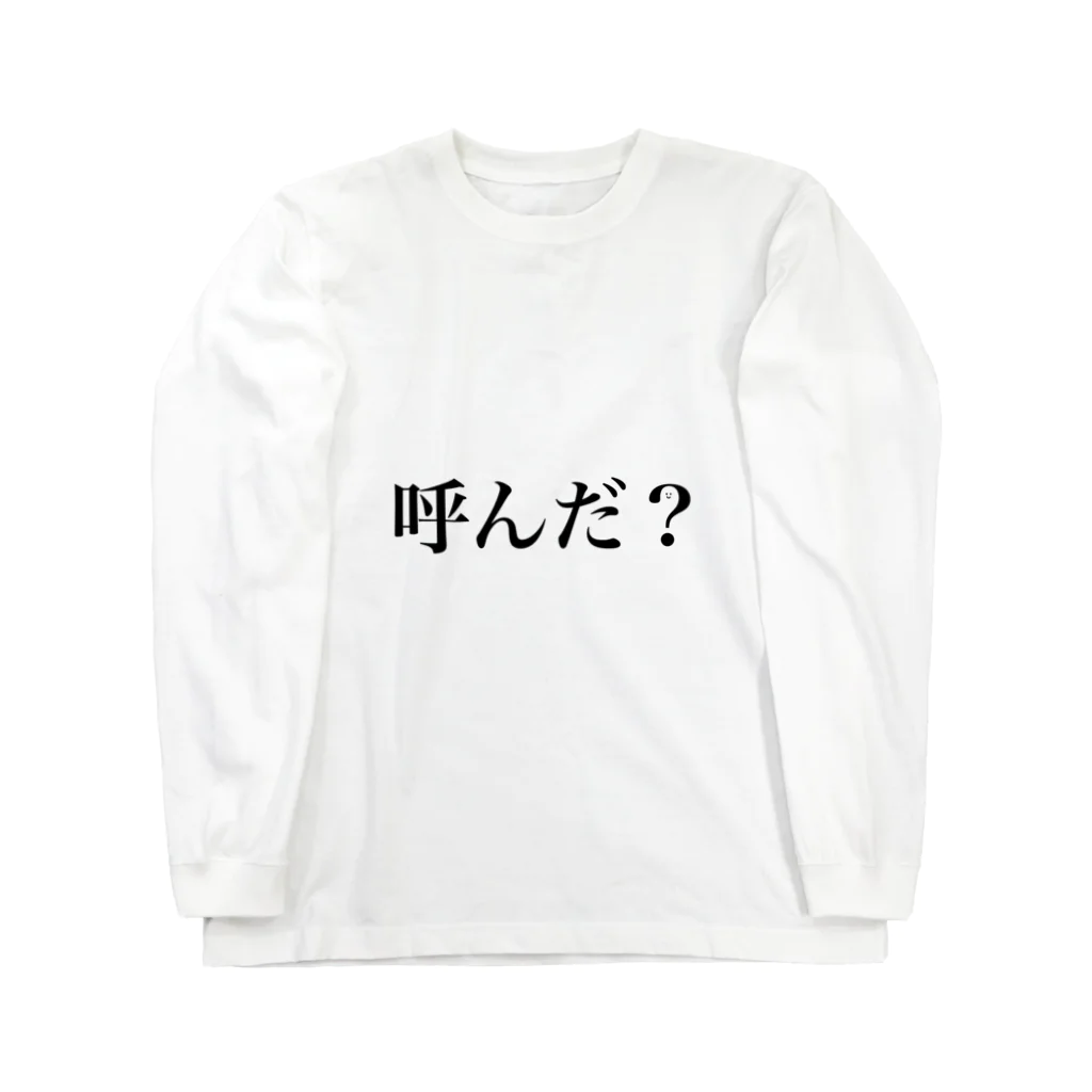 のゆきの呼んだ？ Long Sleeve T-Shirt