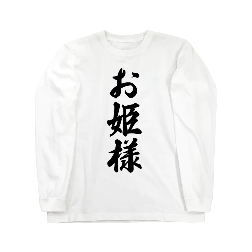 着る文字屋のお姫様 Long Sleeve T-Shirt