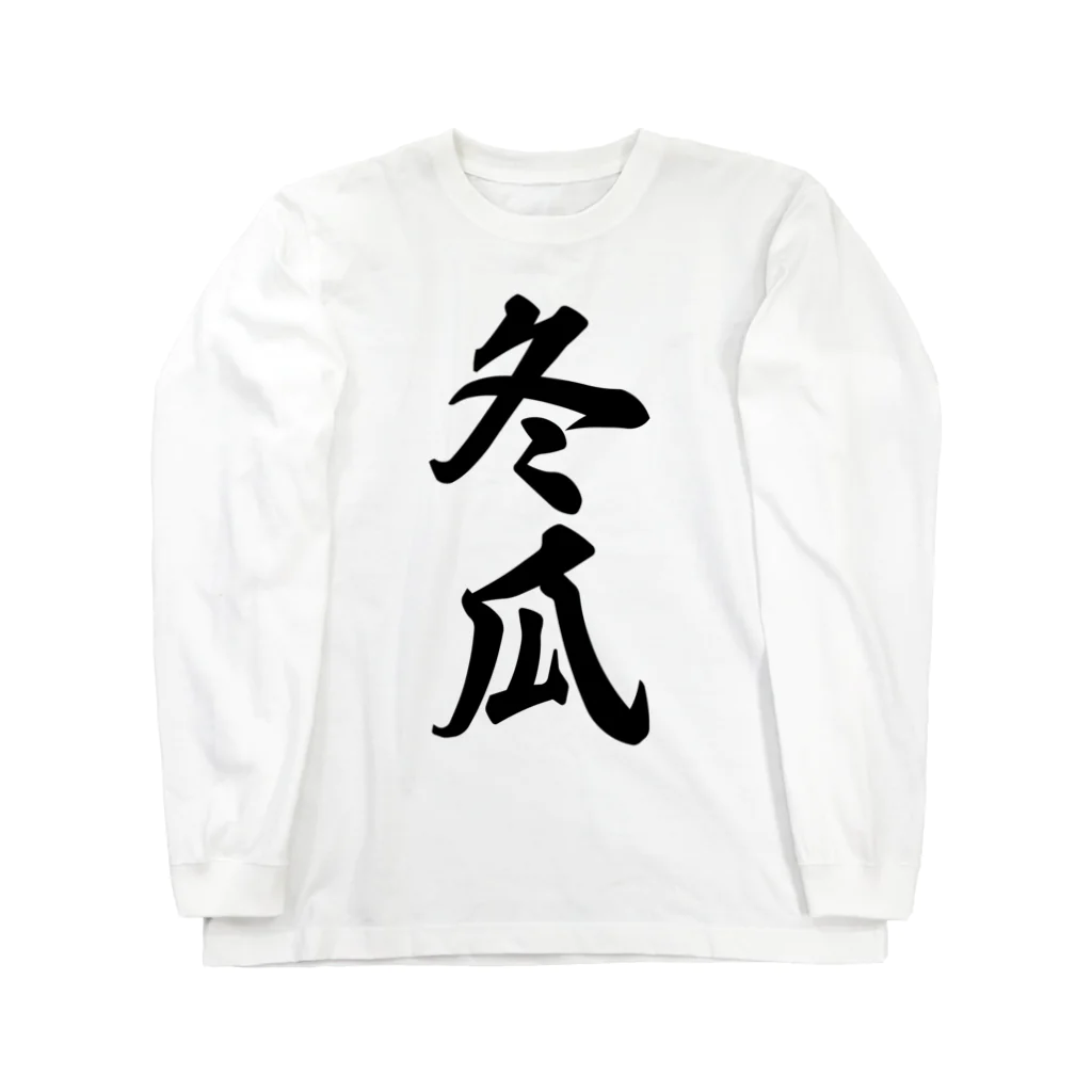 着る文字屋の冬瓜 Long Sleeve T-Shirt