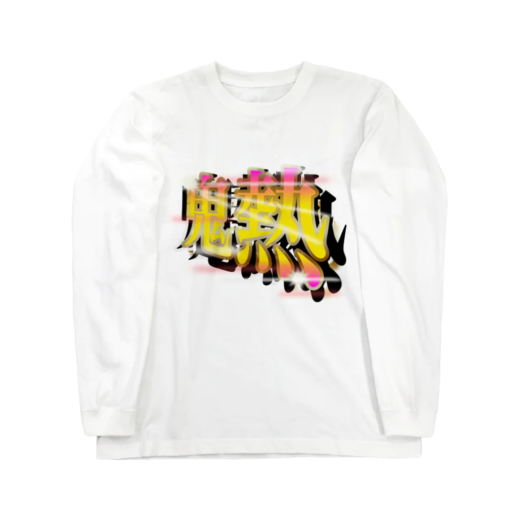 ワンフォオールの［パチンコフォント］鬼熱 -オニアツ- Long Sleeve T-Shirt