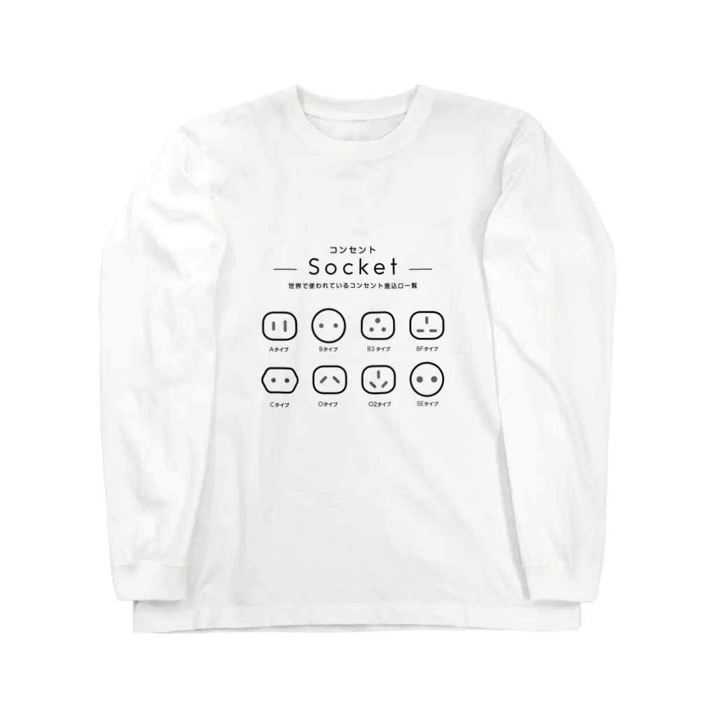 モツ煮子の世界で使われているコンセントの差込口一覧 Long Sleeve T-Shirt