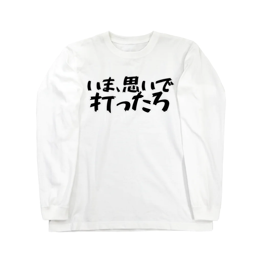 Fixated on winningのいま、思いで打ったろ ロングスリーブTシャツ