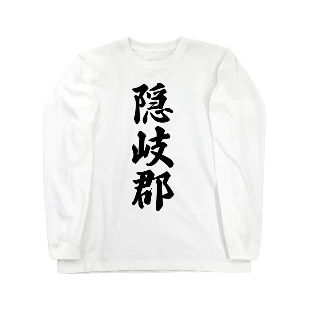 着る文字屋の隠岐郡 （地名） ロングスリーブTシャツ