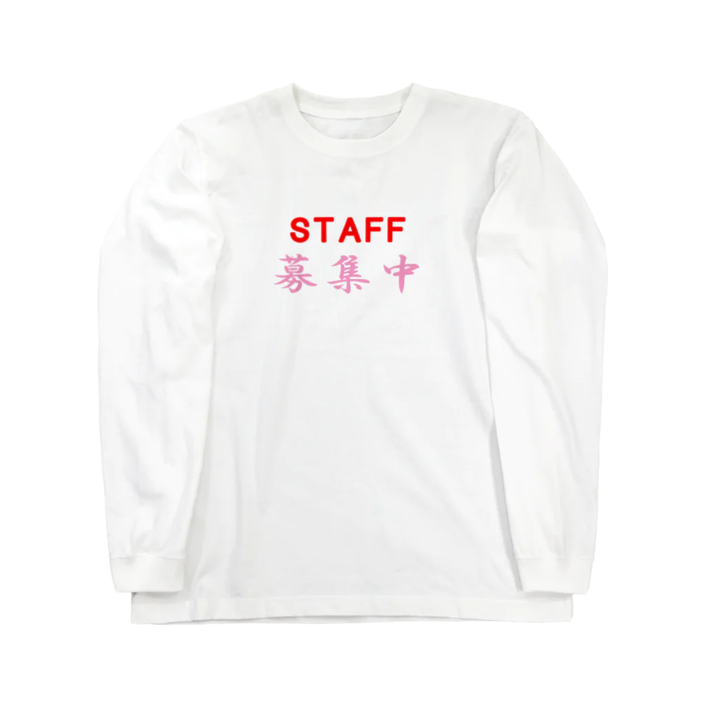 ainarukokoroのSTAFF募集中 Long Sleeve T-Shirt