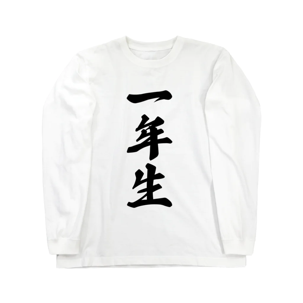 着る文字屋の一年生 Long Sleeve T-Shirt