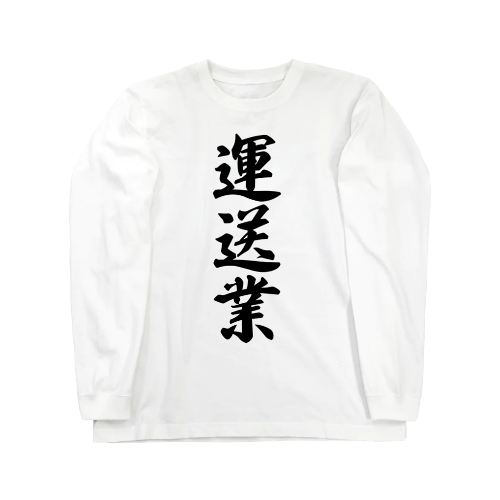 着る文字屋の運送業 Long Sleeve T-Shirt