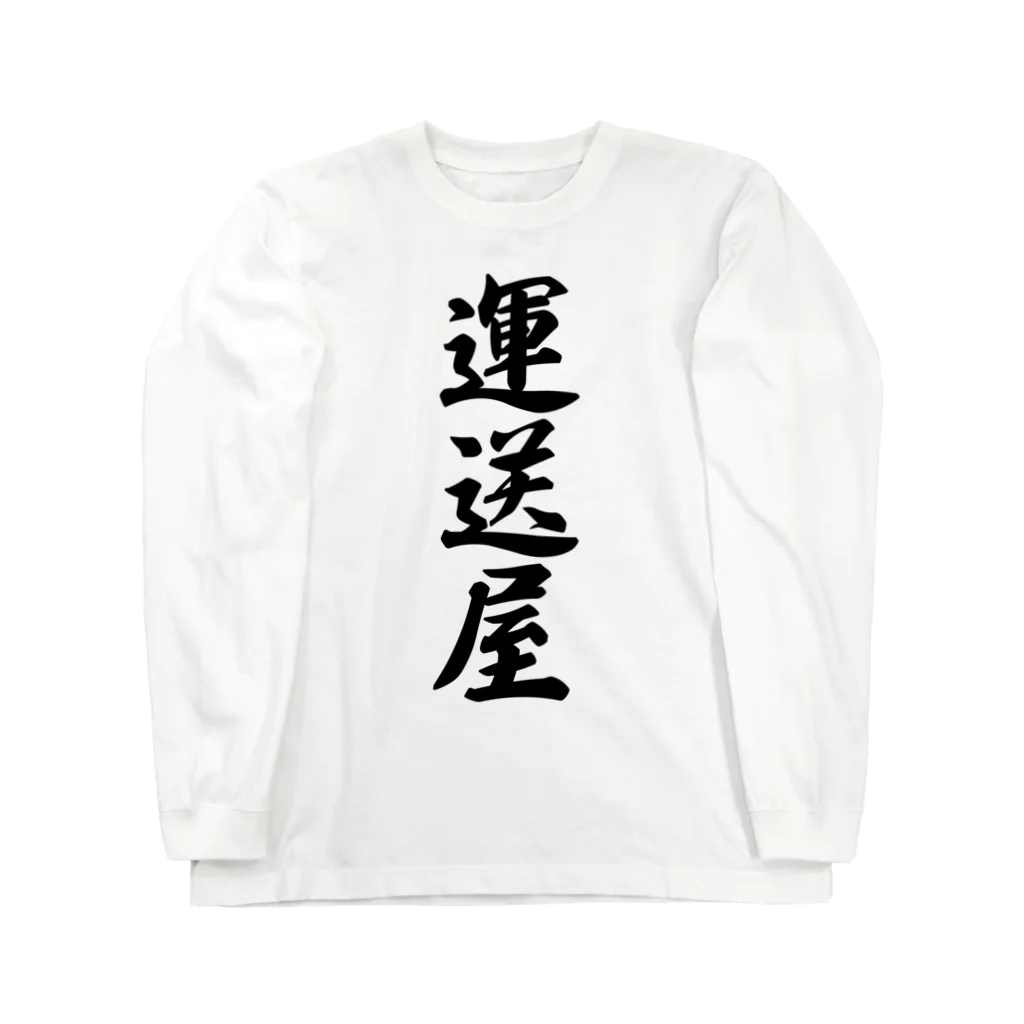 着る文字屋の運送屋 Long Sleeve T-Shirt