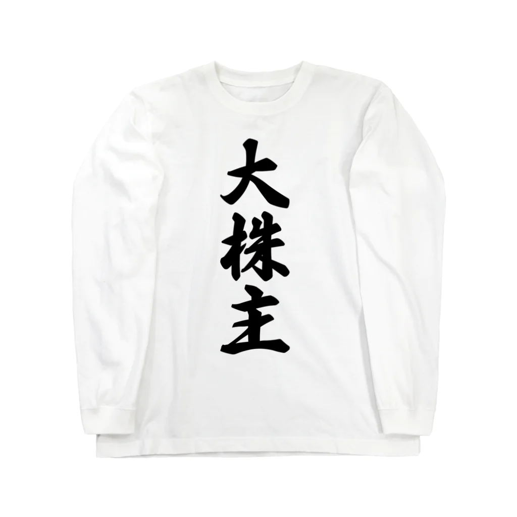 着る文字屋の大株主 Long Sleeve T-Shirt