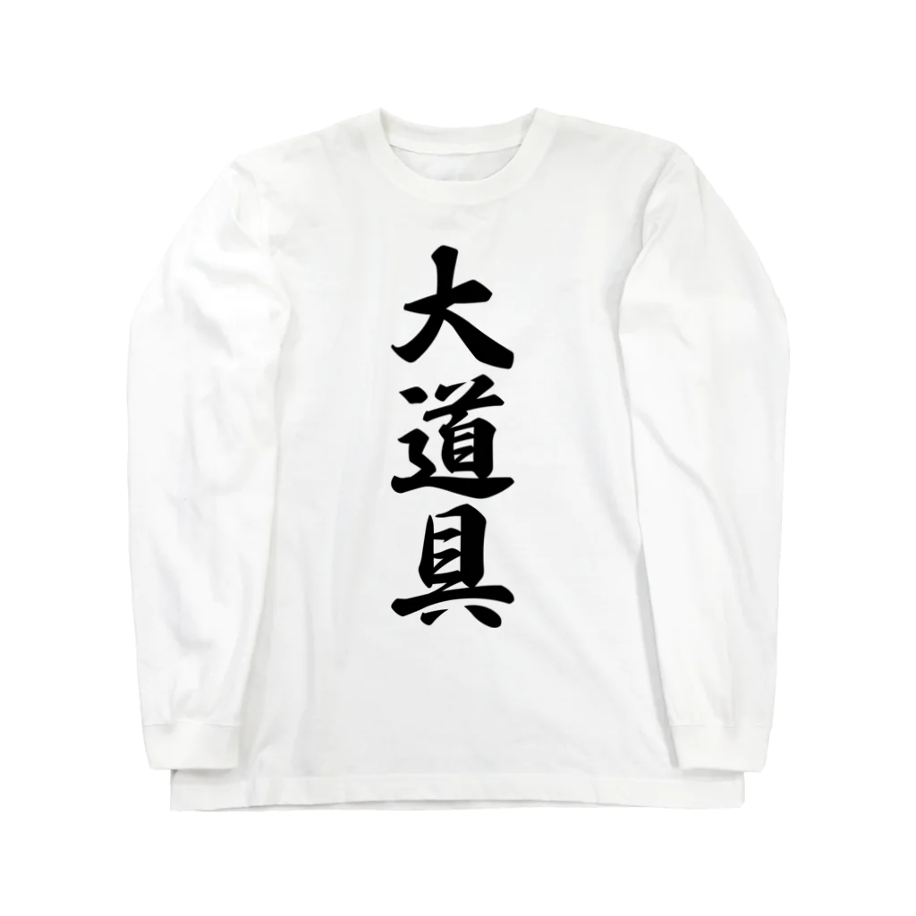 着る文字屋の大道具 Long Sleeve T-Shirt