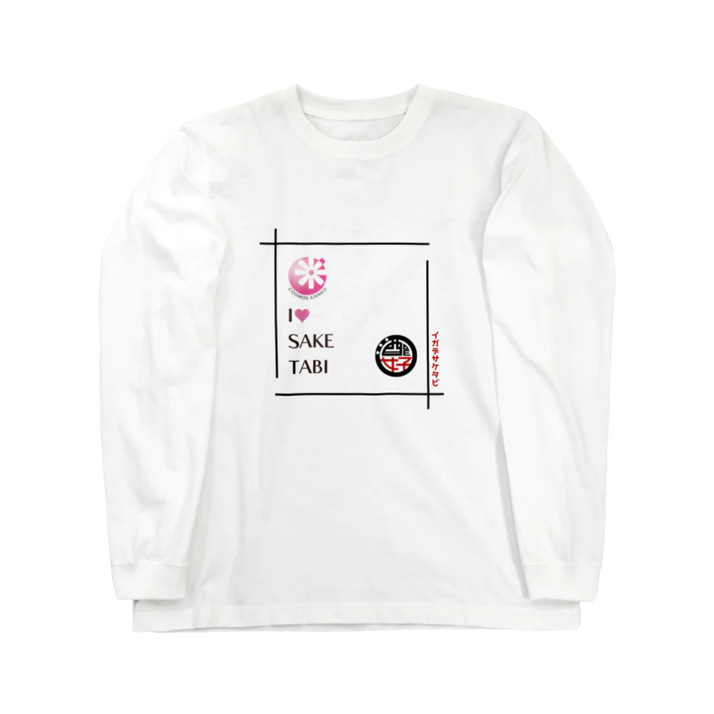 日本酒女子普及委員会29ショップのイガデサケタビグッズ Long Sleeve T-Shirt