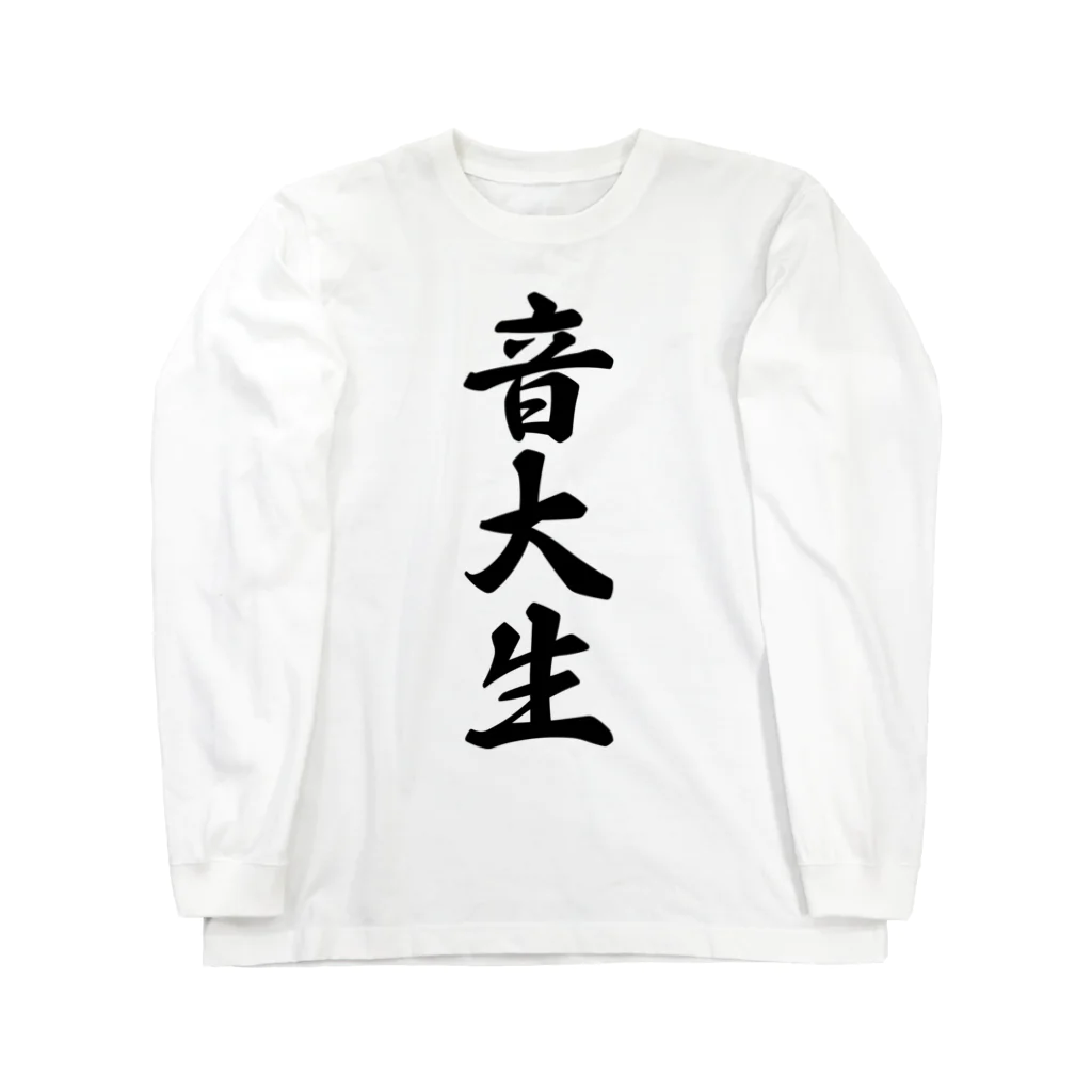 着る文字屋の音大生 Long Sleeve T-Shirt