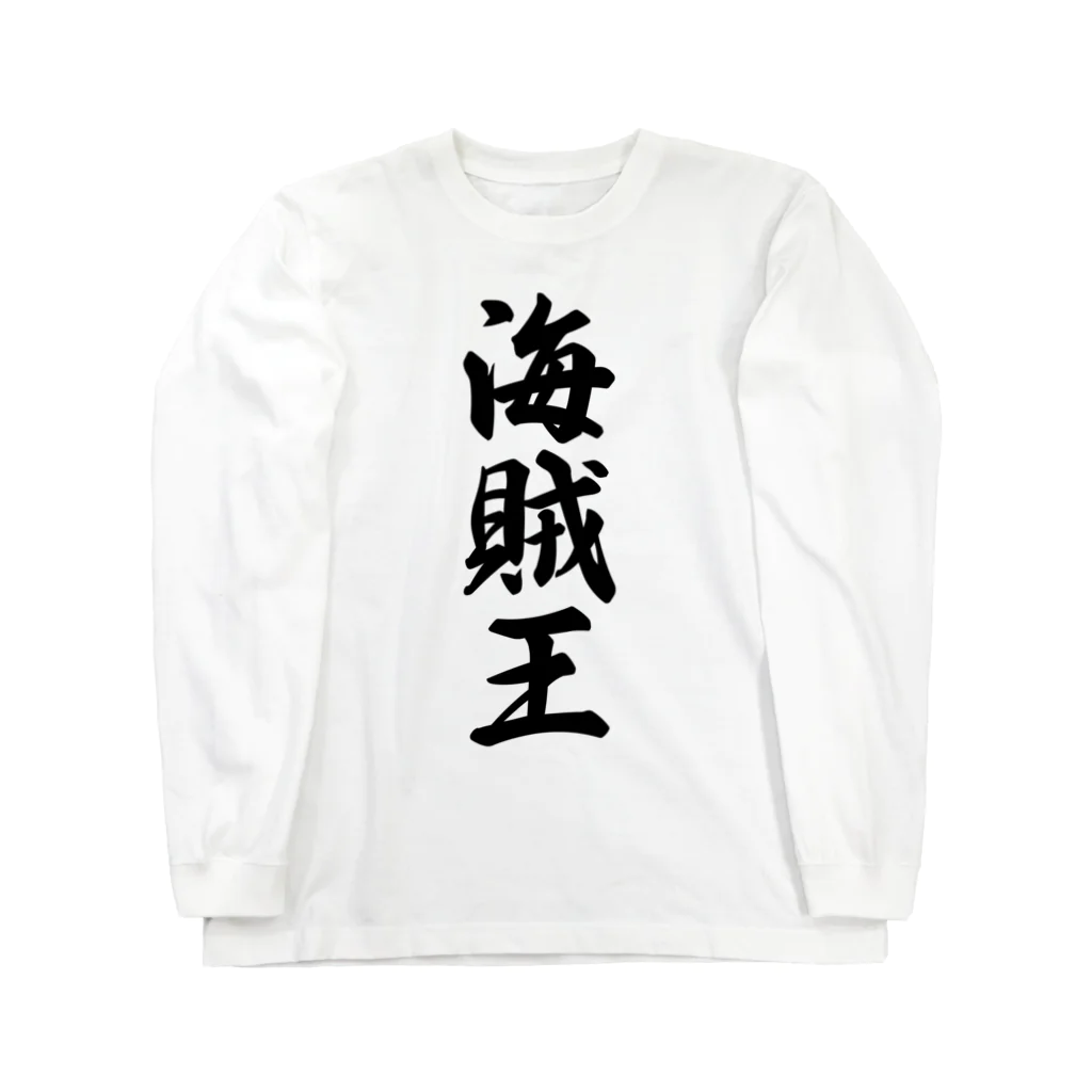 着る文字屋の海賊王 Long Sleeve T-Shirt