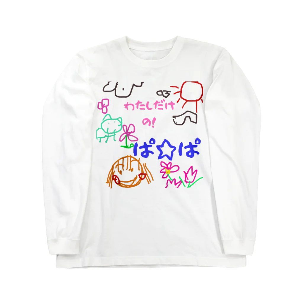 魔法堂　キズカビセアの僕だけのシリーズ＊女の子＊（お絵描きぱぱ） ロングスリーブTシャツ