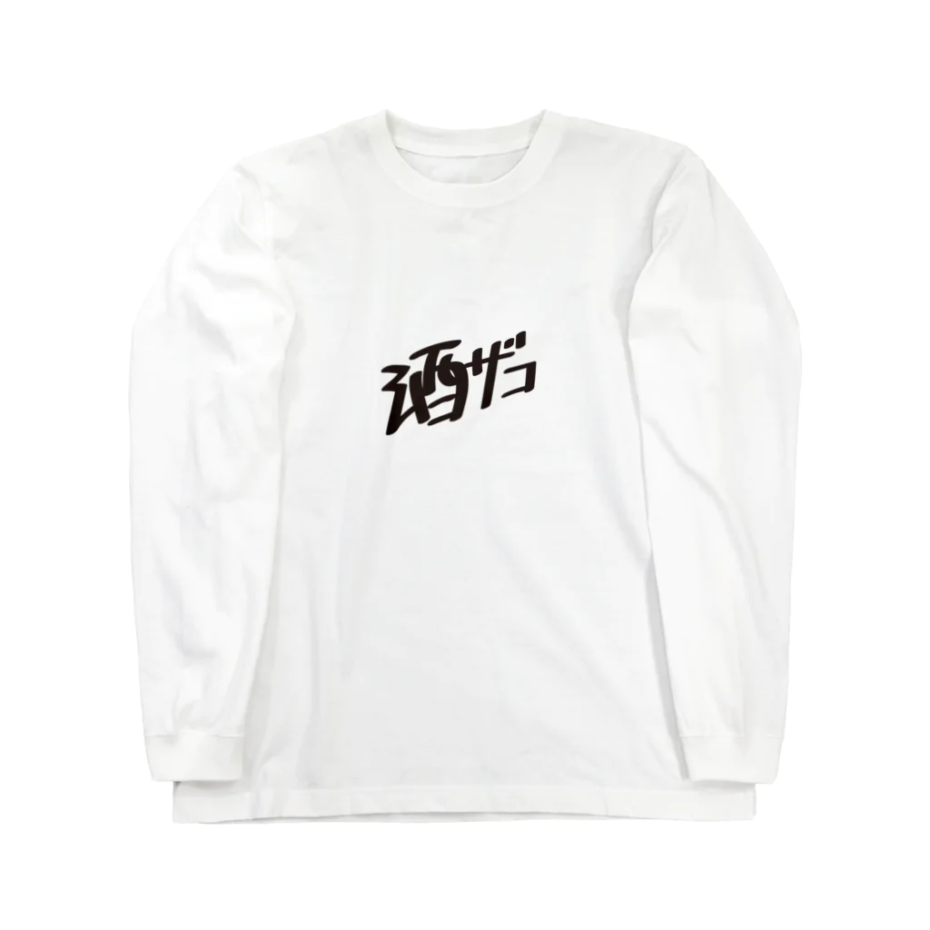 戯れ言やの酒ザコ Long Sleeve T-Shirt