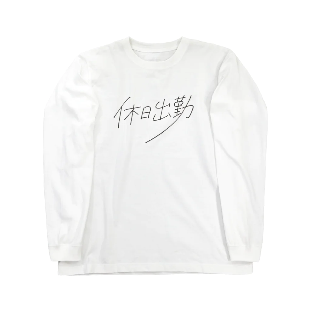 はたこの休日出勤 Long Sleeve T-Shirt