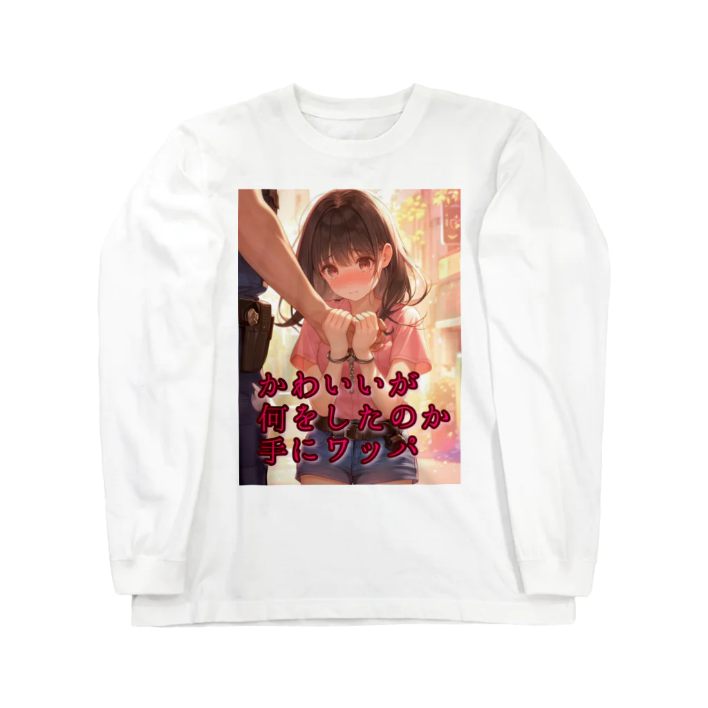 シロクマペンギンの俳句シリーズ【手錠の女の子】 Long Sleeve T-Shirt